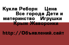 Кукла Реборн  › Цена ­ 13 300 - Все города Дети и материнство » Игрушки   . Крым,Жаворонки